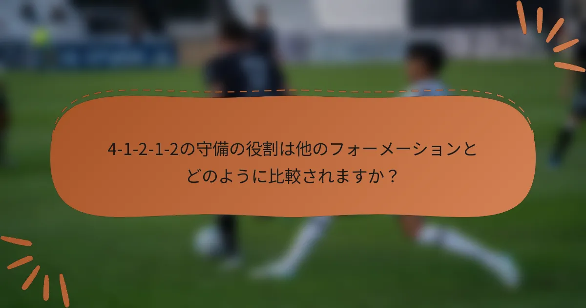 4-1-2-1-2の守備の役割は他のフォーメーションとどのように比較されますか?