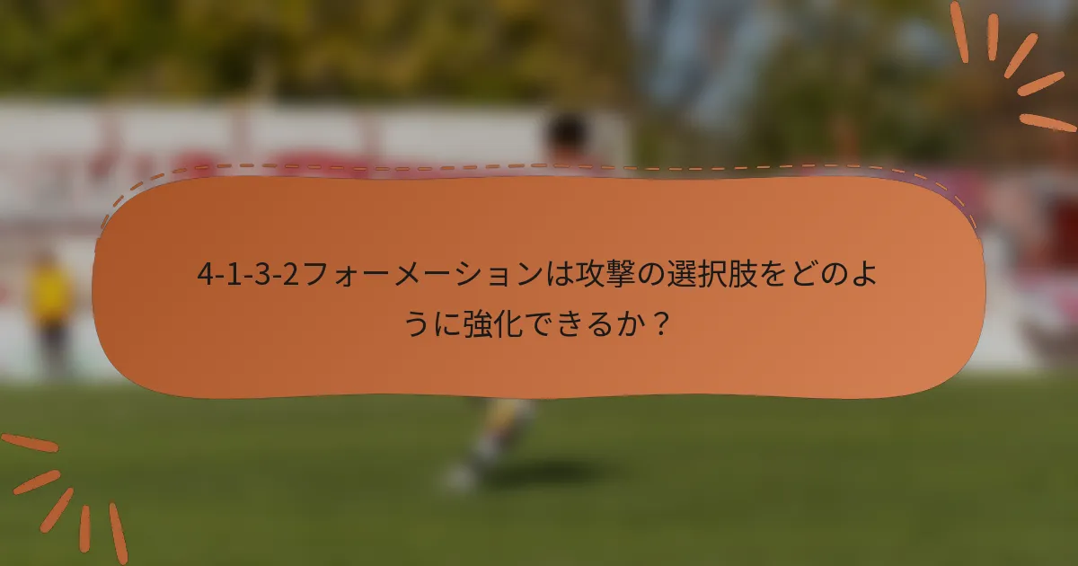4-1-3-2フォーメーションは攻撃の選択肢をどのように強化できるか？
