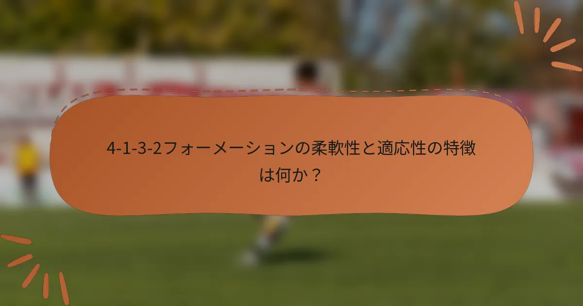4-1-3-2フォーメーションの柔軟性と適応性の特徴は何か？
