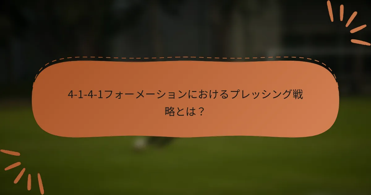 4-1-4-1フォーメーションにおけるプレッシング戦略とは？