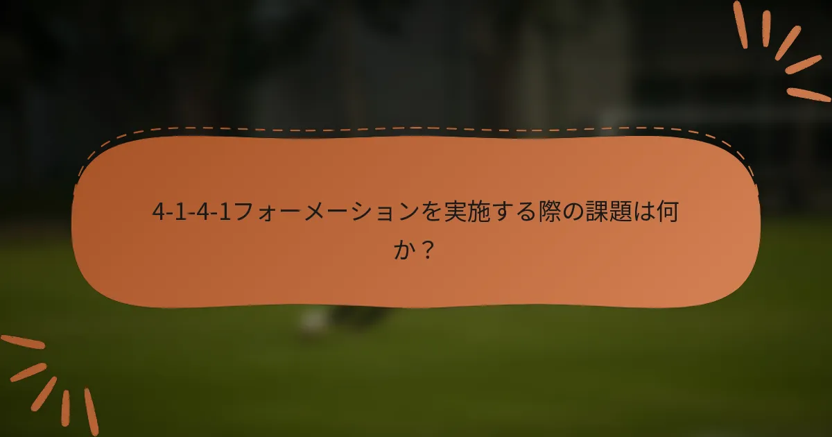 4-1-4-1フォーメーションを実施する際の課題は何か？