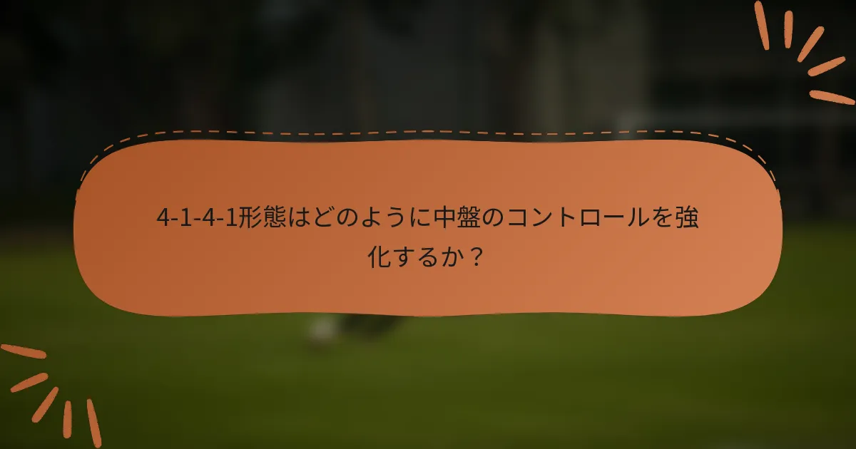 4-1-4-1形態はどのように中盤のコントロールを強化するか？