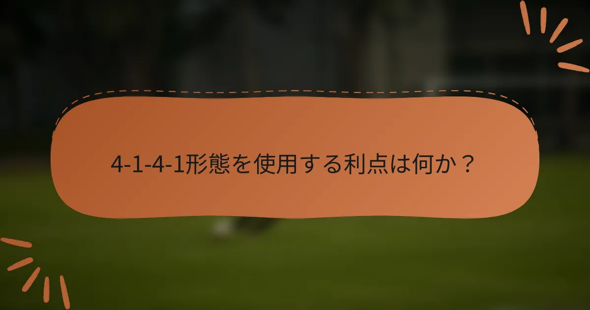 4-1-4-1形態を使用する利点は何か？