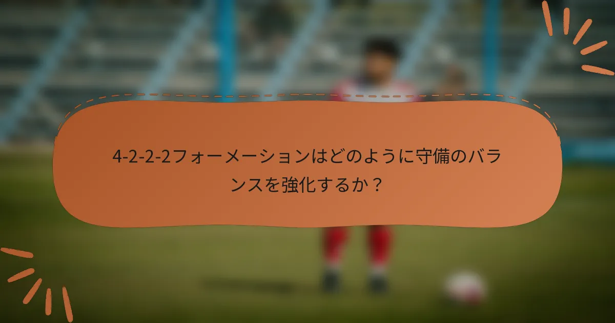 4-2-2-2フォーメーションはどのように守備のバランスを強化するか？