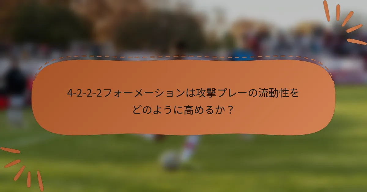 4-2-2-2フォーメーションは攻撃プレーの流動性をどのように高めるか？