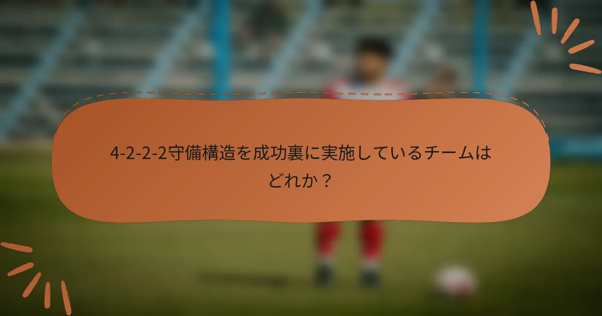 4-2-2-2守備構造を成功裏に実施しているチームはどれか？