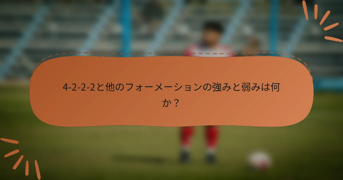 4-2-2-2と他のフォーメーションの強みと弱みは何か？