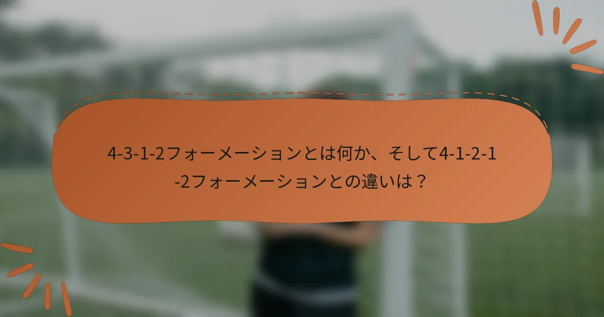 4-3-1-2フォーメーションとは何か、そして4-1-2-1-2フォーメーションとの違いは？