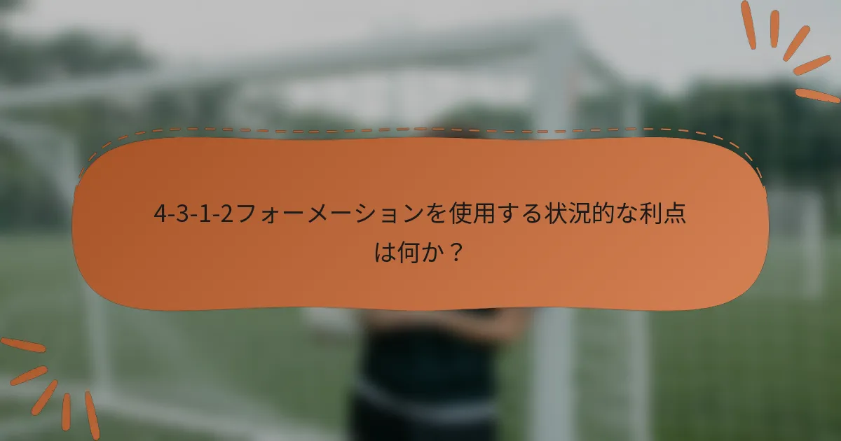 4-3-1-2フォーメーションを使用する状況的な利点は何か？