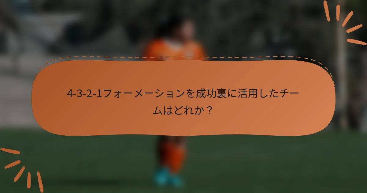 4-3-2-1フォーメーションを成功裏に活用したチームはどれか？