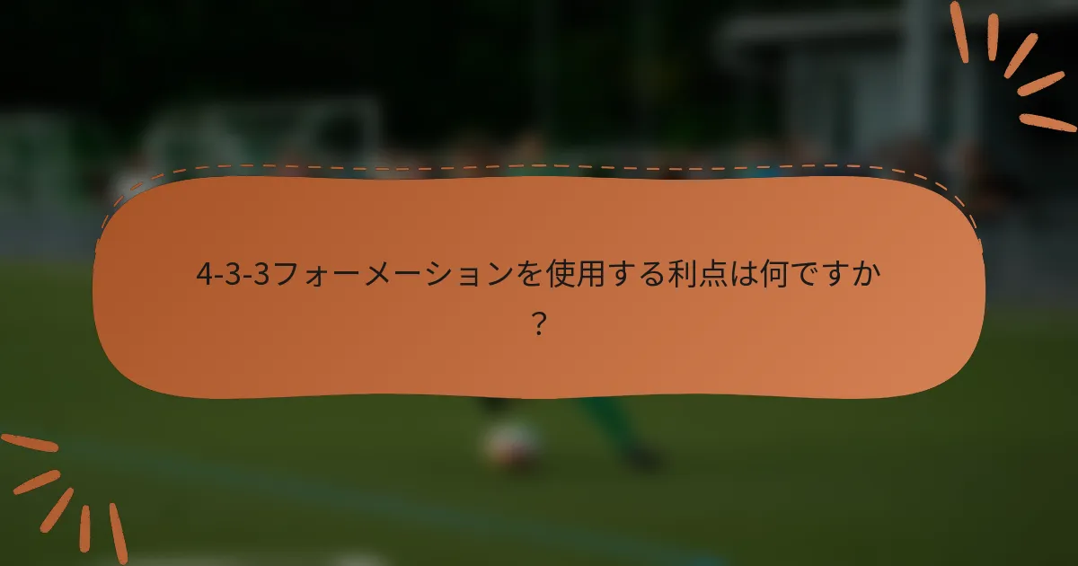 4-3-3フォーメーションを使用する利点は何ですか?