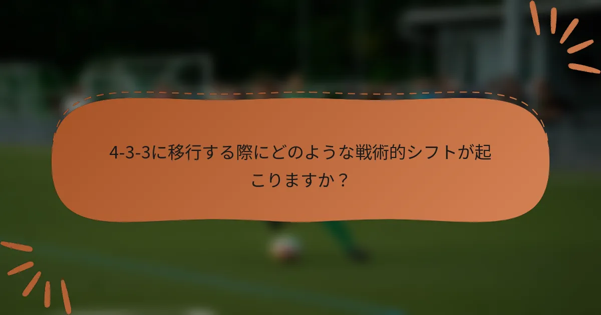 4-3-3に移行する際にどのような戦術的シフトが起こりますか?