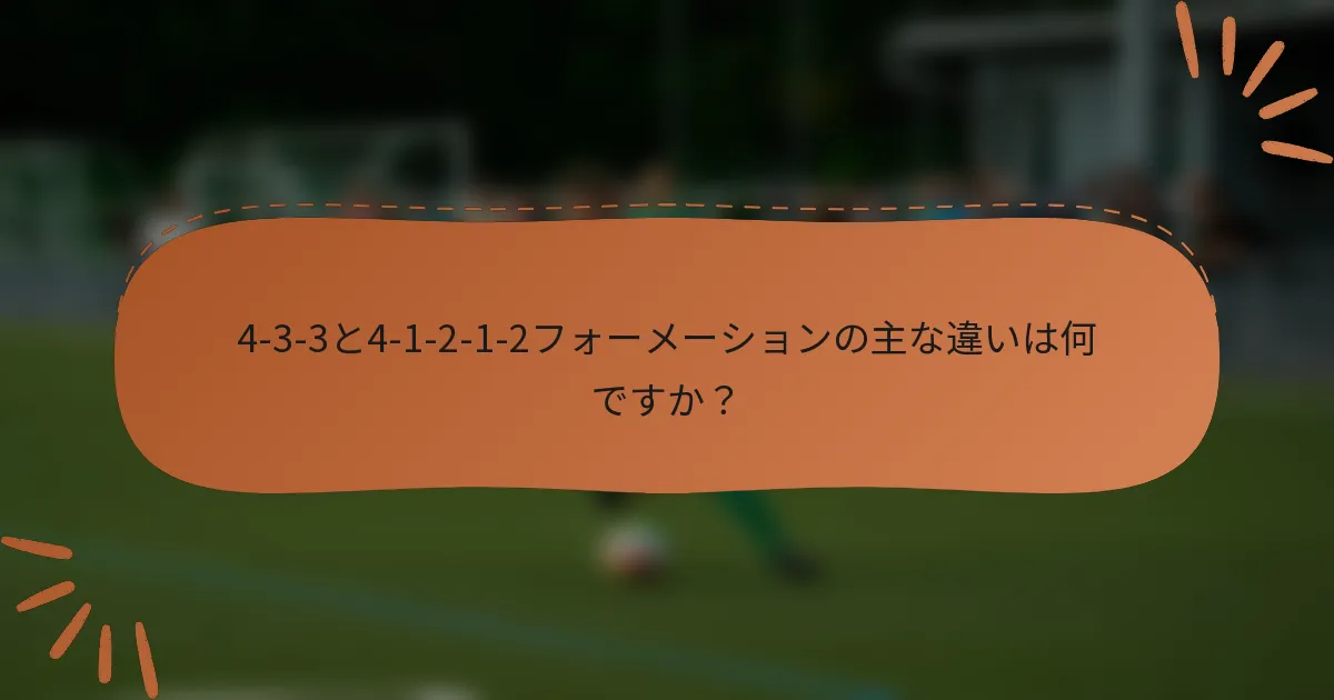 4-3-3と4-1-2-1-2フォーメーションの主な違いは何ですか?