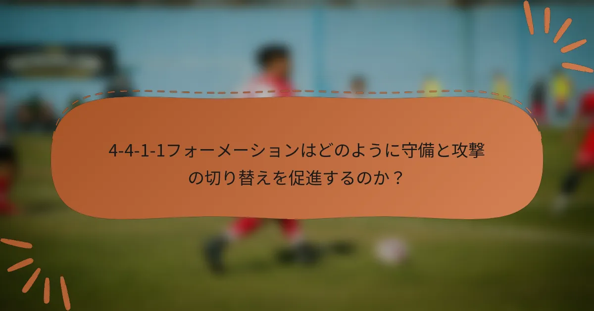4-4-1-1フォーメーションはどのように守備と攻撃の切り替えを促進するのか？