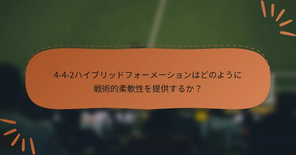 4-4-2ハイブリッドフォーメーションはどのように戦術的柔軟性を提供するか？