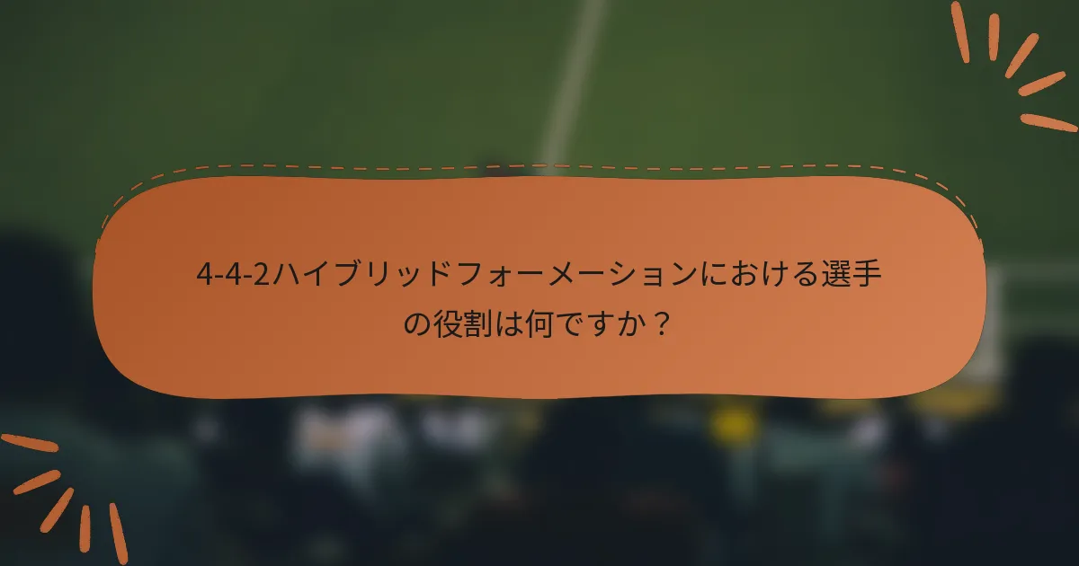 4-4-2ハイブリッドフォーメーションにおける選手の役割は何ですか？