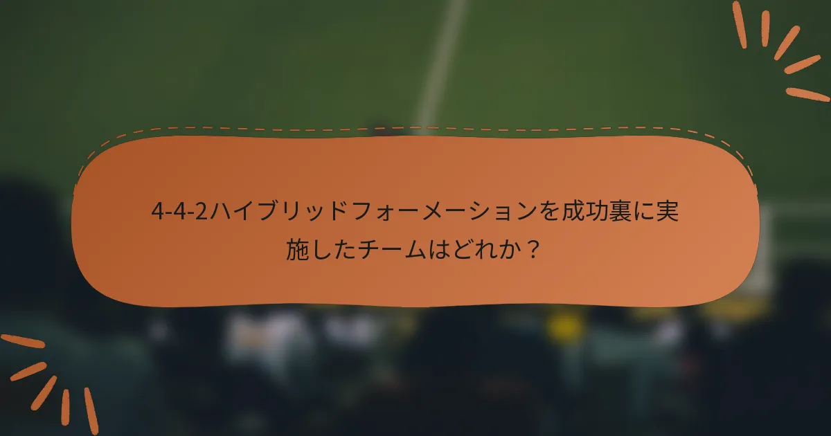 4-4-2ハイブリッドフォーメーションを成功裏に実施したチームはどれか？