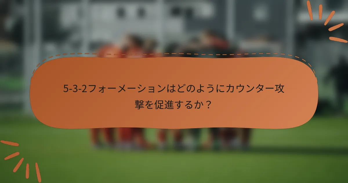 5-3-2フォーメーションはどのようにカウンター攻撃を促進するか？