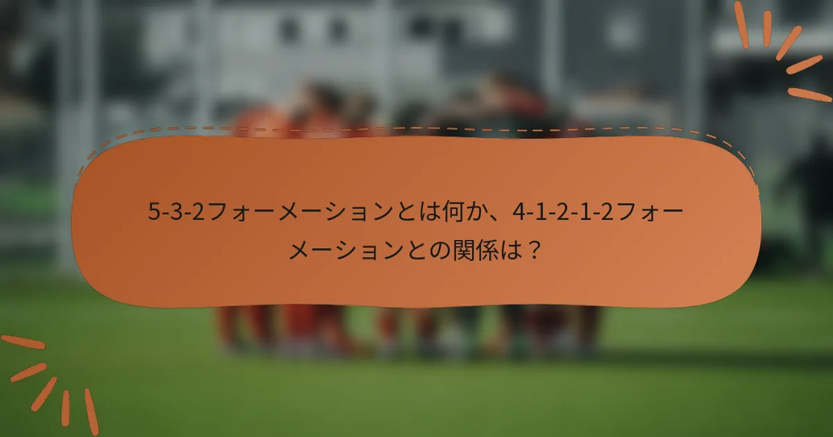 5-3-2フォーメーションとは何か、4-1-2-1-2フォーメーションとの関係は？