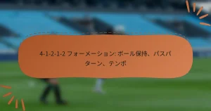 4-1-2-1-2 フォーメーション: ボール保持、パスパターン、テンポ