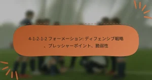 4-1-2-1-2 フォーメーション: ディフェンシブ戦略、プレッシャーポイント、脆弱性