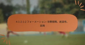 4-1-2-1-2 フォーメーション: 攻撃戦略、創造性、即興