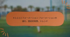 4-1-2-1-2 フォーメーション: フォーメーションの進化、歴史的背景、トレンド