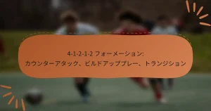 4-1-2-1-2 フォーメーション: カウンターアタック、ビルドアッププレー、トランジション
