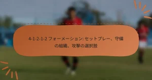 4-1-2-1-2 フォーメーション: セットプレー、守備の組織、攻撃の選択肢
