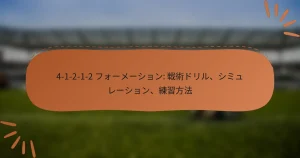 4-1-2-1-2 フォーメーション: 戦術ドリル、シミュレーション、練習方法