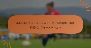 4-1-2-1-2 フォーメーション：ゲーム内調整、戦術的交代、フォーメーション
