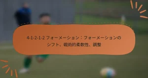 4-1-2-1-2 フォーメーション：フォーメーションのシフト、戦術的柔軟性、調整