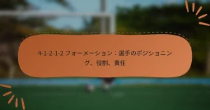 4-1-2-1-2 フォーメーション：選手のポジショニング、役割、責任
