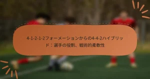 4-1-2-1-2フォーメーションからの4-4-2ハイブリッド：選手の役割、戦術的柔軟性