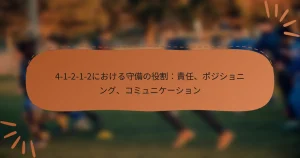 4-1-2-1-2における守備の役割：責任、ポジショニング、コミュニケーション