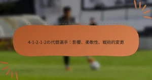 4-1-2-1-2の代替選手：影響、柔軟性、戦術的変更