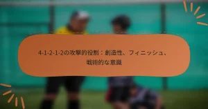 4-1-2-1-2の攻撃的役割：創造性、フィニッシュ、戦術的な意識