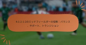 4-1-2-1-2のミッドフィールダーの役割：バランス、サポート、トランジション