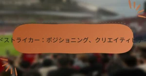 4-1-2-1-2のセカンドストライカー：ポジショニング、クリエイティビティ、ゴールサポート