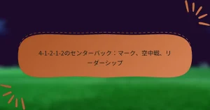 4-1-2-1-2のセンターバック：マーク、空中戦、リーダーシップ