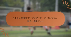 4-1-2-1-2のセンターフォワード：フィニッシュ、動き、連携プレー