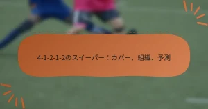 4-1-2-1-2のスイーパー：カバー、組織、予測