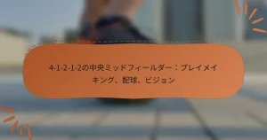 4-1-2-1-2の中央ミッドフィールダー：プレイメイキング、配球、ビジョン