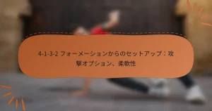 4-1-3-2 フォーメーションからのセットアップ：攻撃オプション、柔軟性