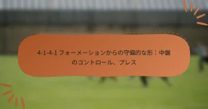 4-1-4-1 フォーメーションからの守備的な形：中盤のコントロール、プレス
