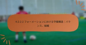 4-2-2-2 フォーメーションにおける守備構造：バランス、組織