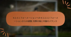 4-2-3-1 フォーメーションへの 4-1-2-1-2 フォーメーションからの調整: 攻撃の幅と中盤のバランス