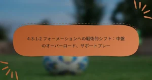 4-3-1-2 フォーメーションへの戦術的シフト：中盤のオーバーロード、サポートプレー