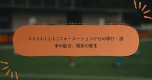 4-3-3 4-1-2-1-2フォーメーションからの移行：選手の動き、戦術の変化
