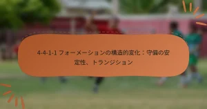 4-4-1-1 フォーメーションの構造的変化：守備の安定性、トランジション